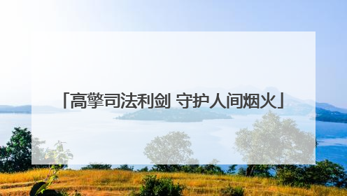 高擎司法利剑 守护人间烟火