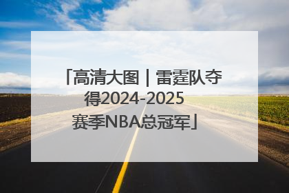 高清大图｜雷霆队夺得2024-2025赛季NBA总冠军