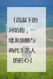 高温下的河坊街，一缕龙须糖与两代手艺人的匠心