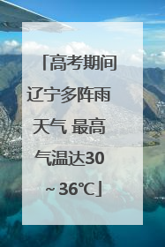 高考期间辽宁多阵雨天气 最高气温达30～36℃