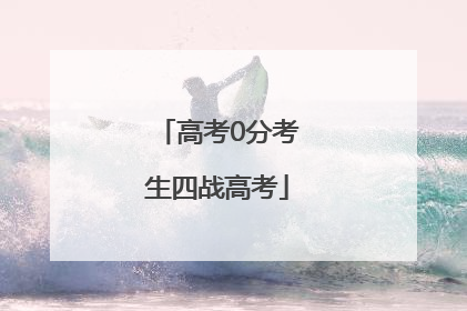 高考0分考生四战高考