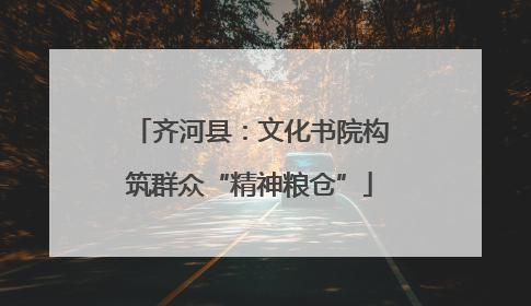 齐河县：文化书院构筑群众“精神粮仓”