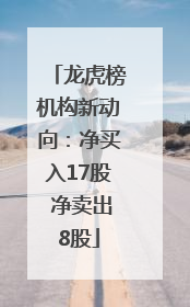 龙虎榜机构新动向：净买入17股 净卖出8股