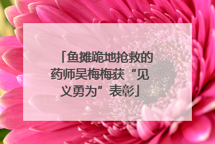 鱼摊跪地抢救的药师吴梅梅获“见义勇为”表彰