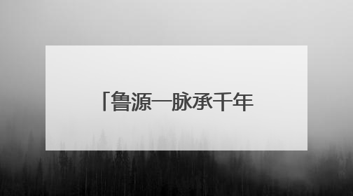 鲁源一脉承千年，尼山文旅启新章——曲阜尼山鲁源村景区盛大开村