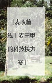 麦收第一线丨麦田里的科技接力赛