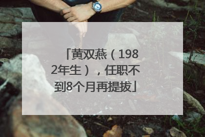 黄双燕（1982年生），任职不到8个月再提拔