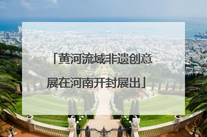 黄河流域非遗创意展在河南开封展出