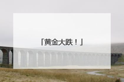 黄金大跌！