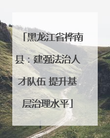黑龙江省桦南县：建强法治人才队伍 提升基层治理水平