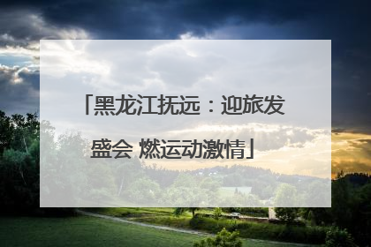 黑龙江抚远：迎旅发盛会 燃运动激情