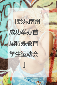 黔东南州成功举办首届特殊教育学生运动会