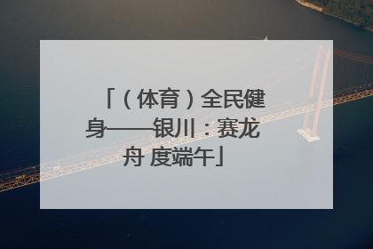 （体育）全民健身——银川：赛龙舟 度端午