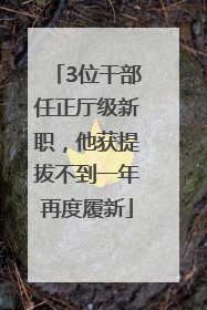 3位干部任正厅级新职，他获提拔不到一年再度履新