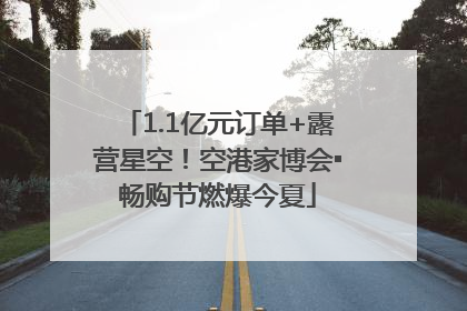 1.1亿元订单+露营星空！空港家博会▪畅购节燃爆今夏