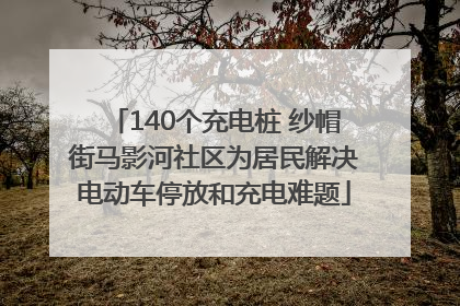 140个充电桩 纱帽街马影河社区为居民解决电动车停放和充电难题