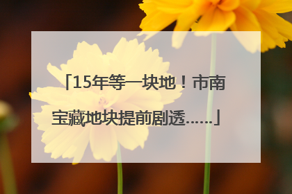 15年等一块地！市南宝藏地块提前剧透……