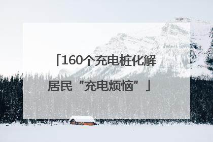 160个充电桩化解居民“充电烦恼”