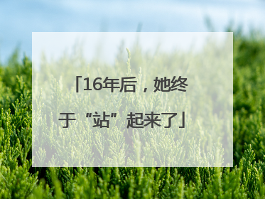 16年后，她终于“站”起来了