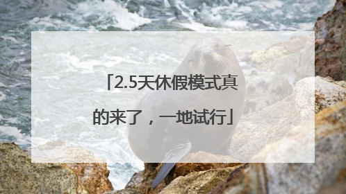 2.5天休假模式真的来了，一地试行