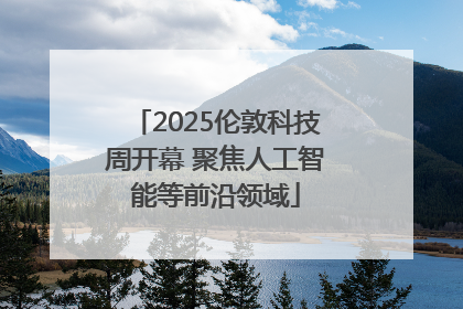 2025伦敦科技周开幕 聚焦人工智能等前沿领域