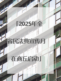 2025年全省民法典宣传月在商丘启动