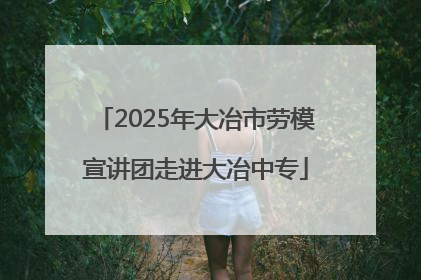 2025年大冶市劳模宣讲团走进大冶中专