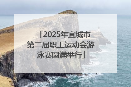 2025年宜城市第二届职工运动会游泳赛圆满举行