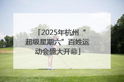 2025年杭州“超级星期六”百姓运动会盛大开幕