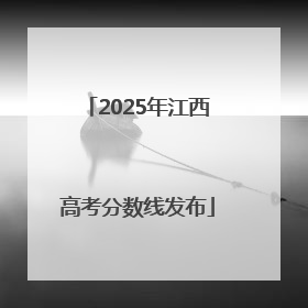 2025年江西高考分数线发布