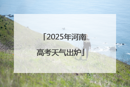 2025年河南高考天气出炉