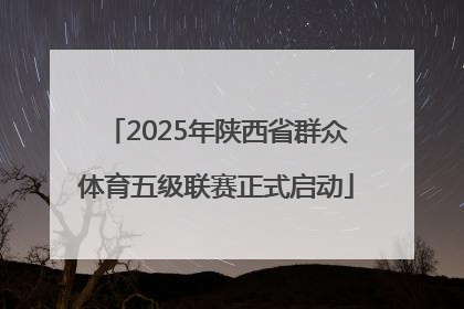 2025年陕西省群众体育五级联赛正式启动
