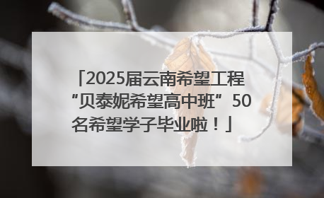 2025届云南希望工程“贝泰妮希望高中班”50名希望学子毕业啦！