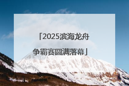 2025滨海龙舟争霸赛圆满落幕