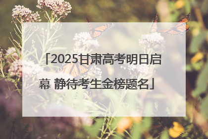 2025甘肃高考明日启幕 静待考生金榜题名