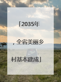 2035年，全省美丽乡村基本建成