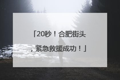 20秒！合肥街头，紧急救援成功！