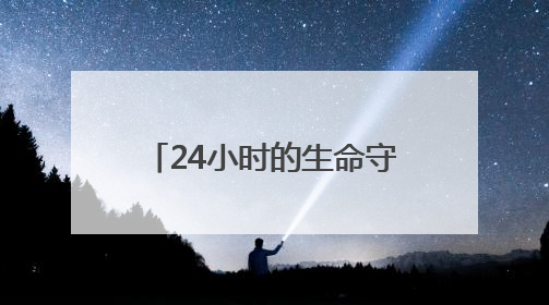 24小时的生命守护——淄博电网人邱晨的“善小”大爱