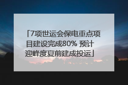 7项世运会保电重点项目建设完成80% 预计迎峰度夏前建成投运