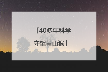 40多年科学守望黄山猴