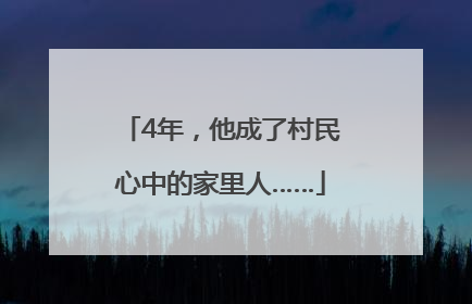 4年，他成了村民心中的家里人……