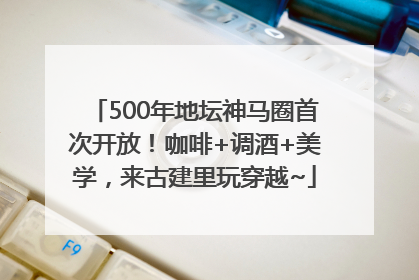 500年地坛神马圈首次开放！咖啡+调酒+美学，来古建里玩穿越~