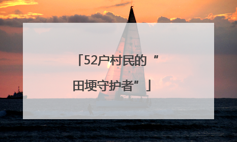 52户村民的“田埂守护者”