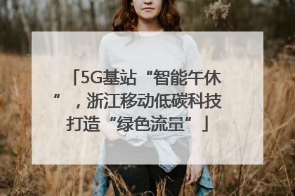 5G基站“智能午休”，浙江移动低碳科技打造“绿色流量”