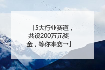 5大行业赛道，共设200万元奖金，等你来赛→