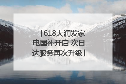 618大润发家电国补开启 次日达服务再次升级