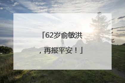 62岁俞敏洪，再报平安！