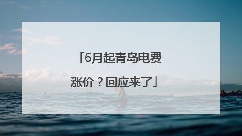 6月起青岛电费涨价？回应来了