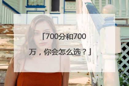 700分和700万，你会怎么选？