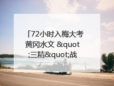 72小时入梅大考 黄冈水文 "三精"战法筑牢防汛屏障